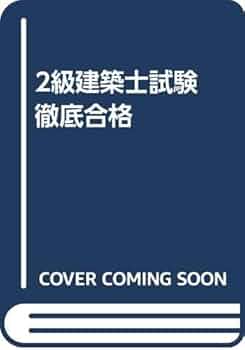 【中古】 二級建築士試験徹底合格/新星出版社/柳沢定助 中古】 二級建築士試験徹底合格/新星出版社/柳沢定助 令和